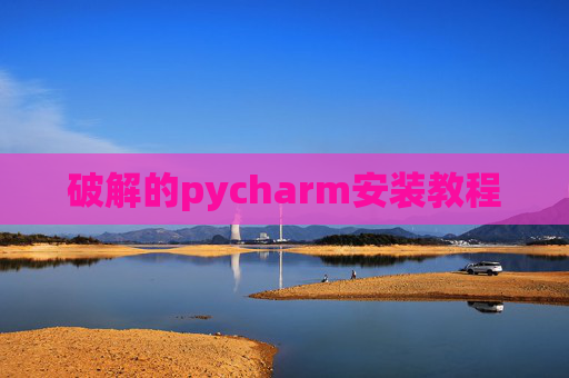破解的pycharm安装教程